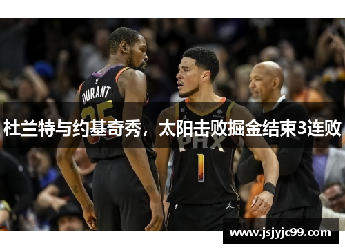 杜兰特与约基奇秀,太阳击败掘金结束3连败
