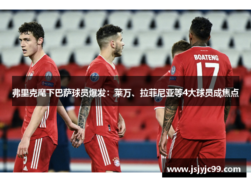 弗里克麾下巴萨球员爆发：莱万、拉菲尼亚等4大球员成焦点