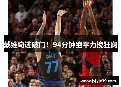 戴维奇迹破门！94分钟绝平力挽狂澜