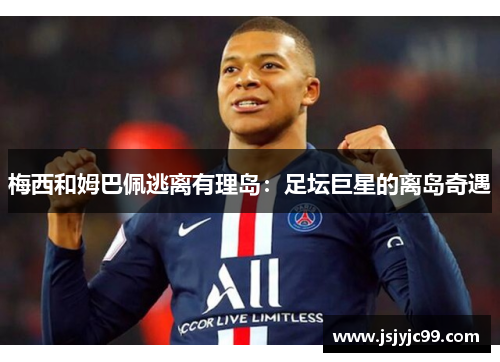 梅西和姆巴佩逃离有理岛：足坛巨星的离岛奇遇