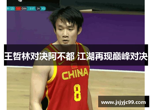 王哲林对决阿不都 江湖再现巅峰对决