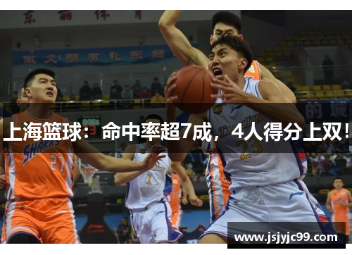 上海篮球：命中率超7成，4人得分上双！