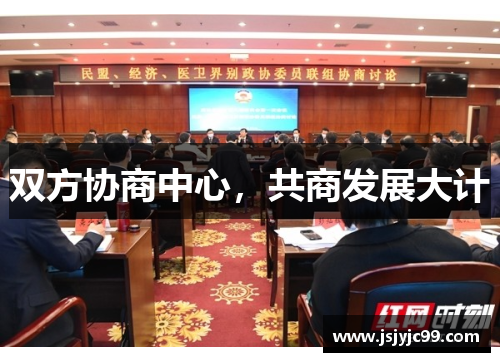 双方协商中心，共商发展大计
