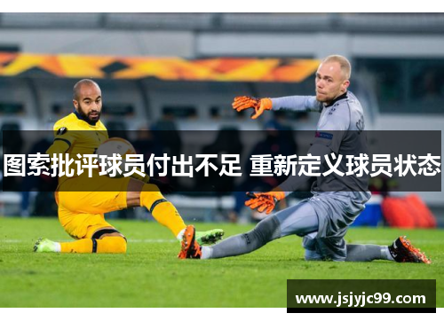 图索批评球员付出不足 重新定义球员状态