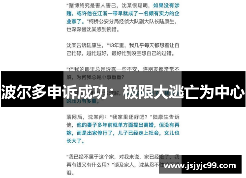 波尔多申诉成功：极限大逃亡为中心
